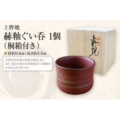 上野焼　赫釉ぐい呑(桐箱付き)
