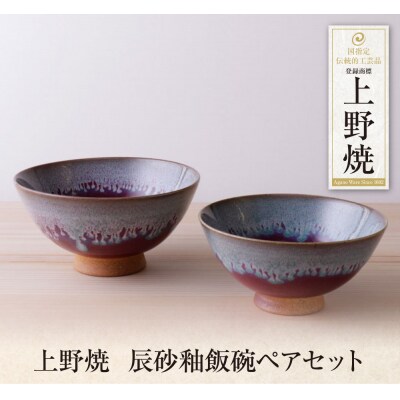 上野焼　辰砂釉飯碗ペアセット