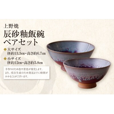 上野焼　辰砂釉飯碗ペアセット