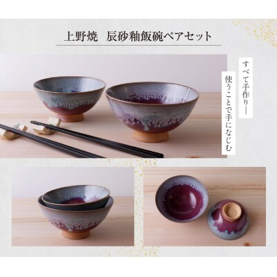 上野焼　辰砂釉飯碗ペアセット