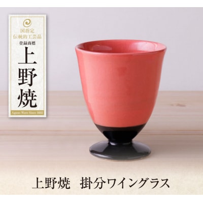 上野焼　掛分ワイングラス