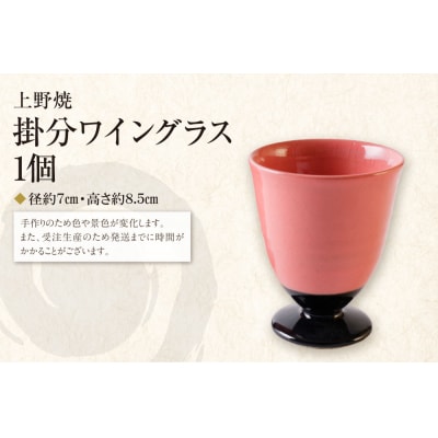 上野焼　掛分ワイングラス
