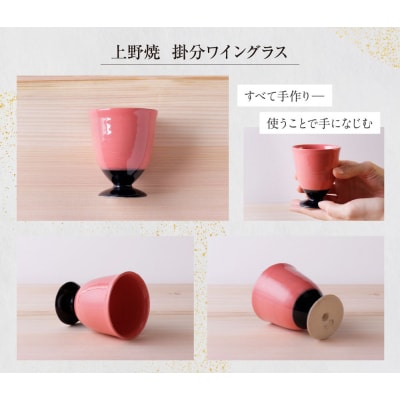上野焼　掛分ワイングラス