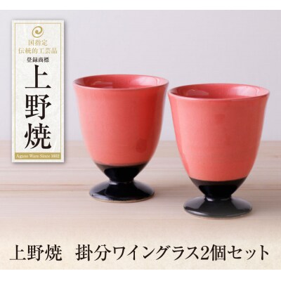 上野焼　掛分ワイングラス2個セット