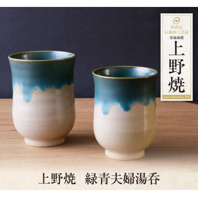 上野焼　緑青夫婦湯呑