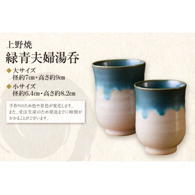 上野焼　緑青夫婦湯呑