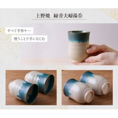 上野焼　緑青夫婦湯呑