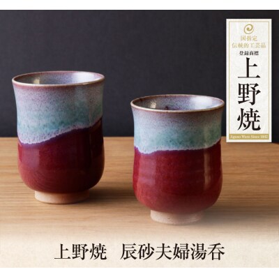 上野焼　辰砂夫婦湯呑
