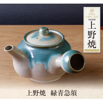 上野焼　緑青急須