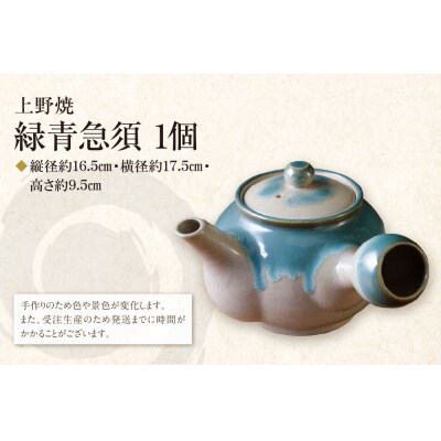 上野焼　緑青急須