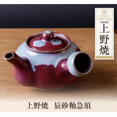 上野焼　辰砂釉急須