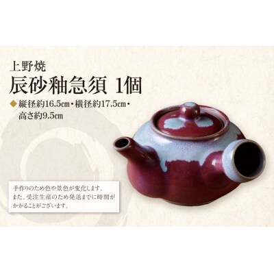 上野焼　辰砂釉急須