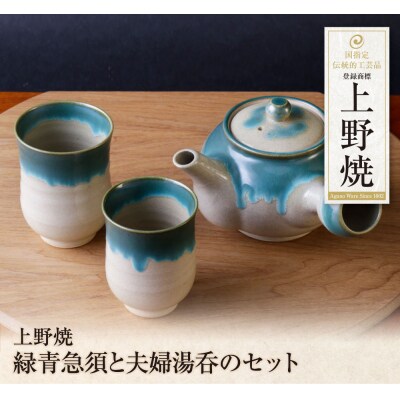 上野焼　緑青急須と夫婦湯呑のセット