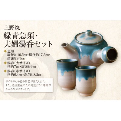 上野焼　緑青急須と夫婦湯呑のセット