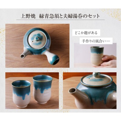上野焼　緑青急須と夫婦湯呑のセット
