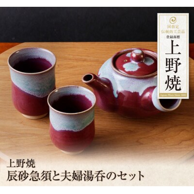 上野焼　辰砂急須と夫婦湯呑のセット