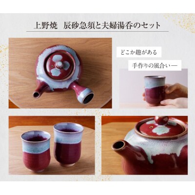 上野焼　辰砂急須と夫婦湯呑のセット
