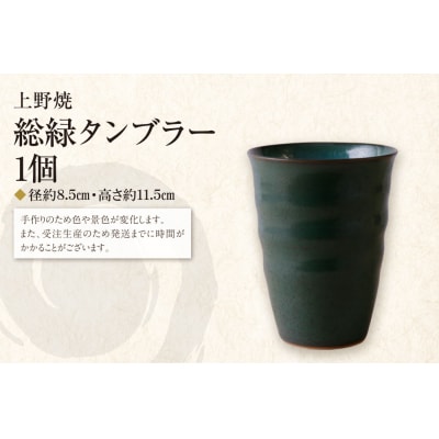 上野焼　総緑タンブラー