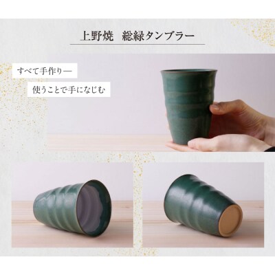上野焼　総緑タンブラー