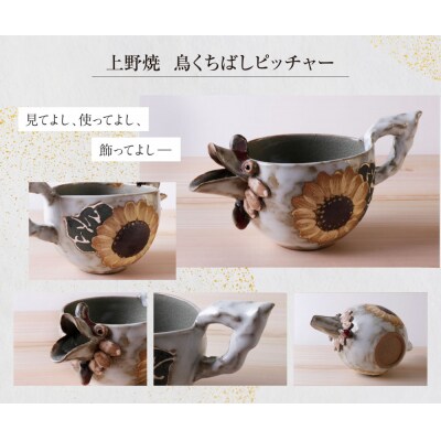 上野焼　鳥くちばしピッチャー