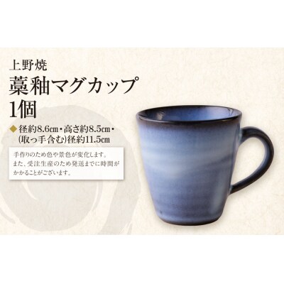 上野焼　藁釉マグカップ
