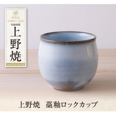 上野焼　藁釉ロックカップ