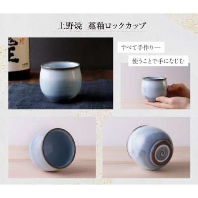 上野焼　藁釉ロックカップ