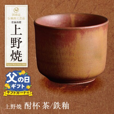 【父の日】 上野焼 酎杯(茶/鉄釉)