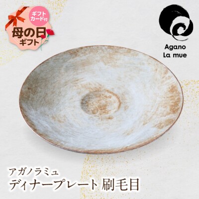 【母の日】【アガノ・ラミュ】ディナープレート(刷毛目)
