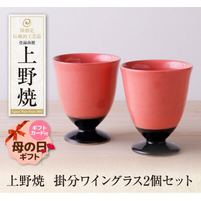 【母の日】上野焼　掛分ワイングラス2個セット