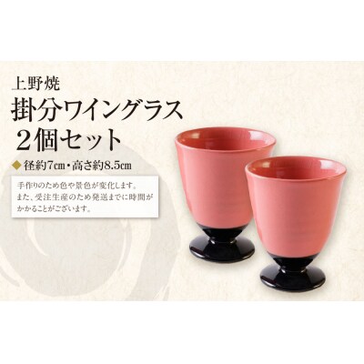 【母の日】上野焼　掛分ワイングラス2個セット