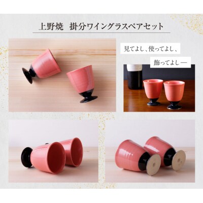 【母の日】上野焼　掛分ワイングラス2個セット