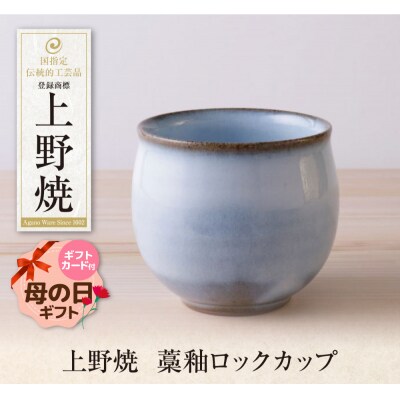 【母の日】上野焼　藁釉ロックカップ