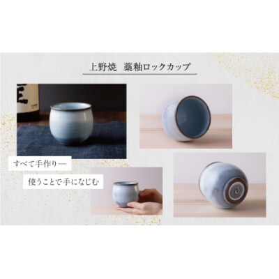 【父の日】上野焼　藁釉ロックカップ