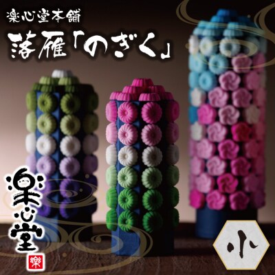 落雁「のぎく」(小)