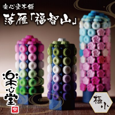 落雁「福智山」(極小)