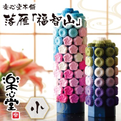 落雁「福智山」(小)