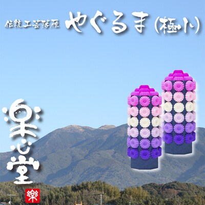 落雁「やぐるま」(極小)