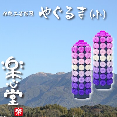 落雁「やぐるま」(小)