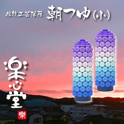 落雁「朝つゆ」(小)