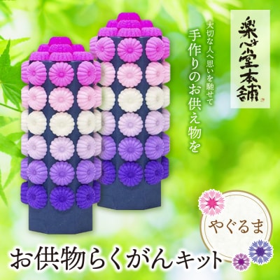 お供物らくがんキット・やぐるま