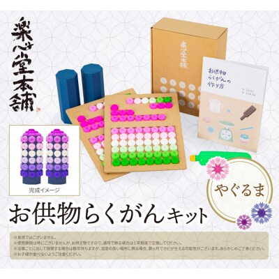 お供物らくがんキット・やぐるま