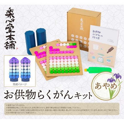 お供物らくがんキット・あやめ