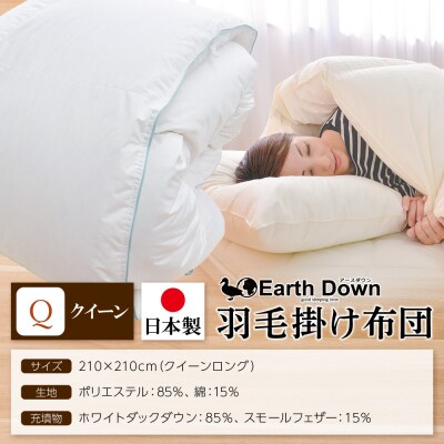 アースダウン 羽毛掛布団 クイーンサイズ(umou-0117)