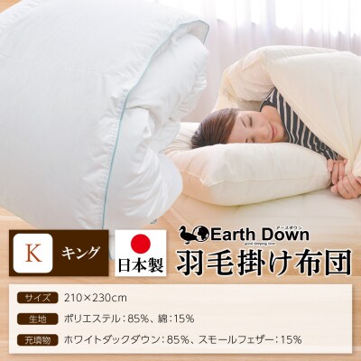 アースダウン 羽毛掛布団 キングサイズ(umou-0118)