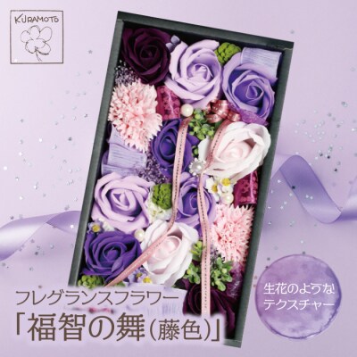フレグランスフラワー「福智の舞」(藤色)