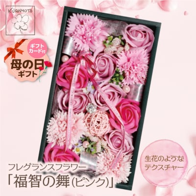 【母の日】フレグランスフラワー「福智の舞」(ピンク)
