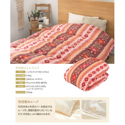 羽毛肌ふとん(シングル・ピンク)DL001(PIS)