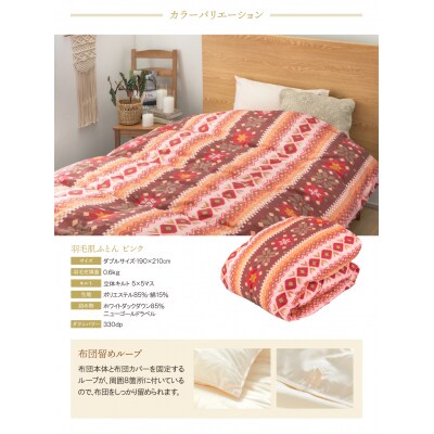 羽毛肌ふとん(ダブル・ピンク)【DL001PID】