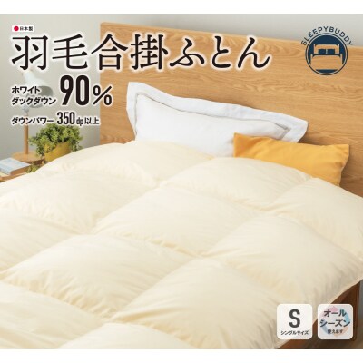 羽毛合掛ふとん(シングル・ベージュ)【DL002BES】